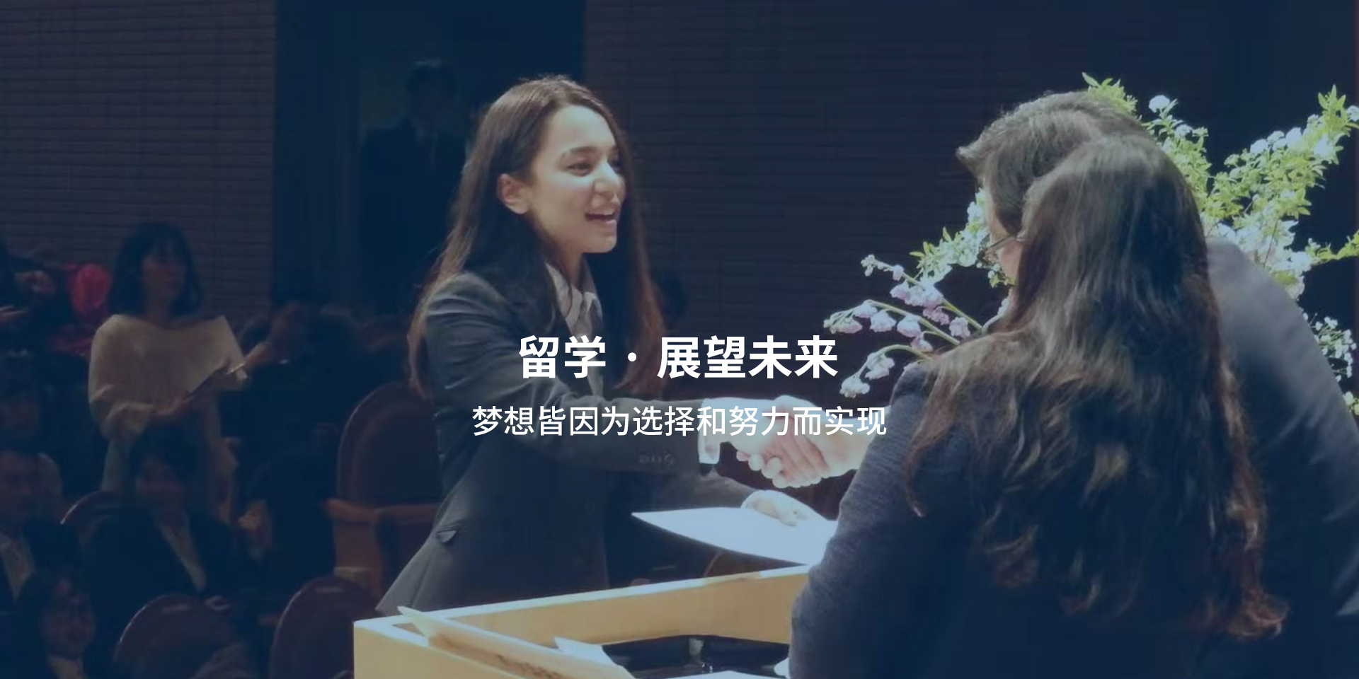 留学 · 展望未来