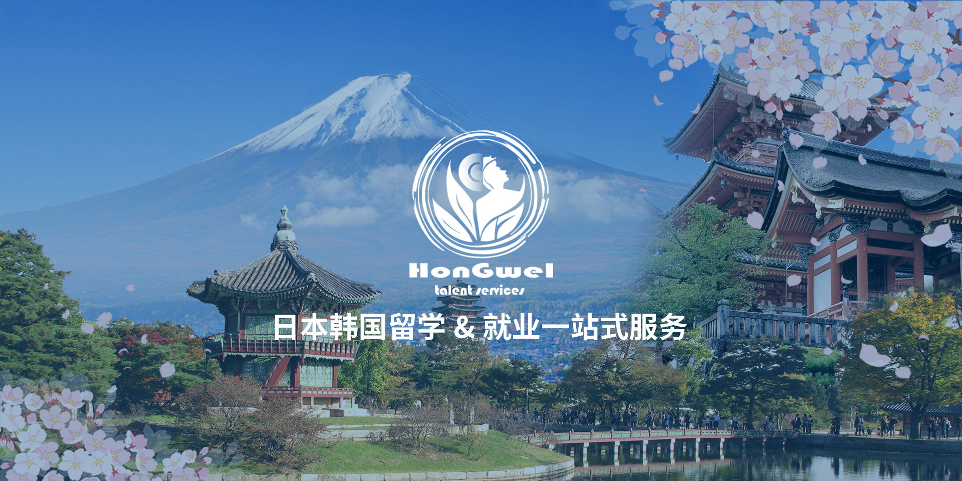 日本韩国留学&就业一站式服务