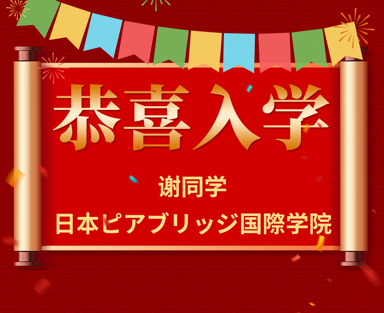 恭喜解同学入学日本ピアブリッジ国際学院