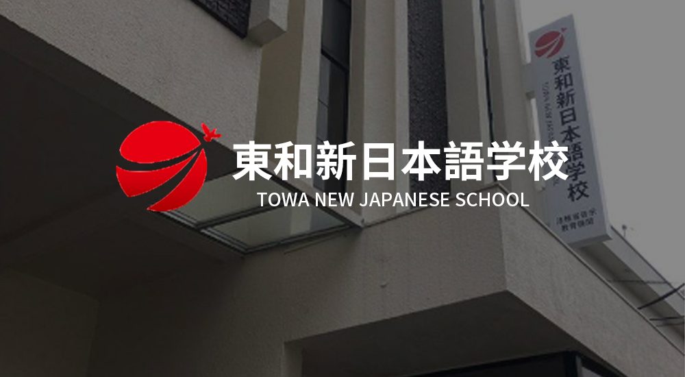 日本東和新日本语学校