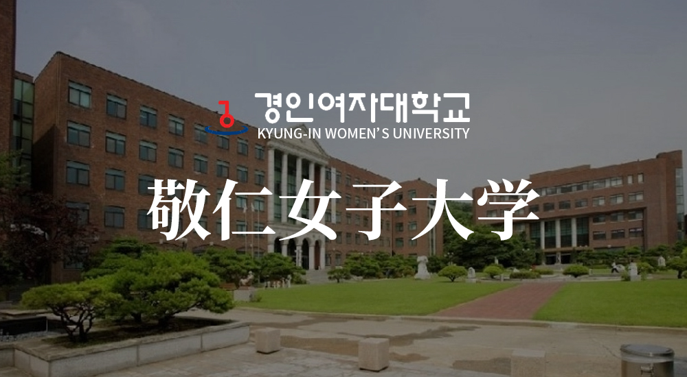 韩国敬仁女子大学