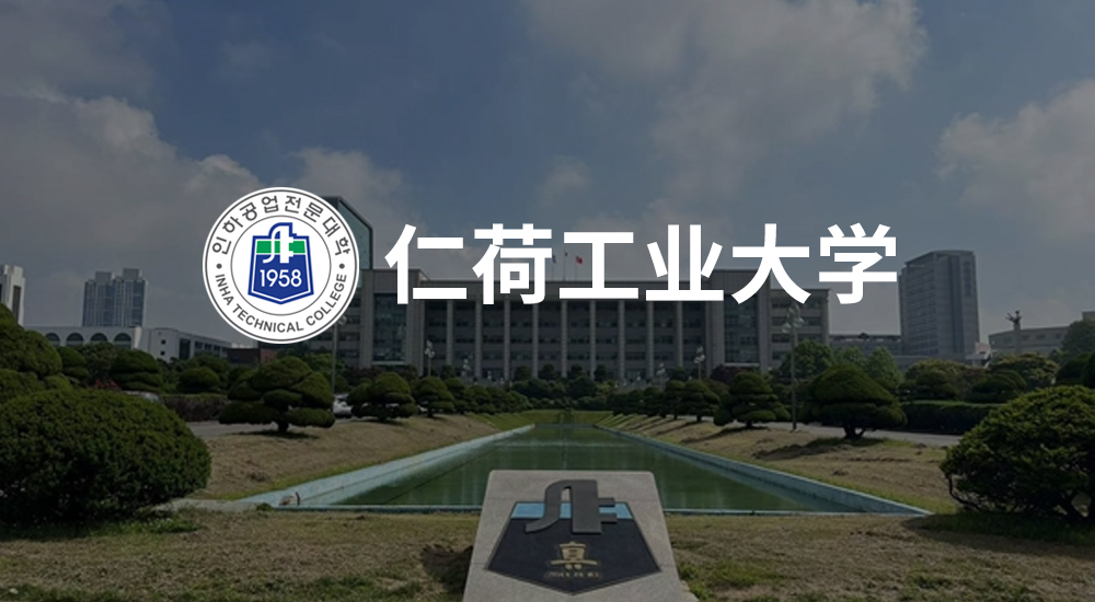 韩国仁荷工业大学