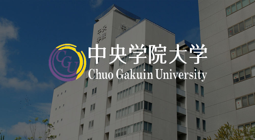 日本中央学院大学