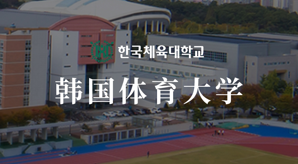 韩国体育大学