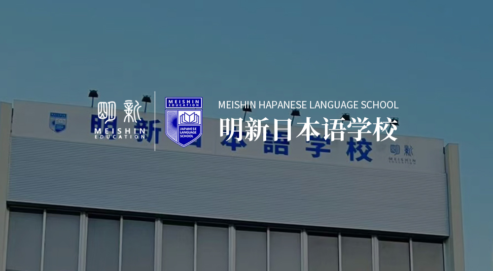 日本明新日本语学校
