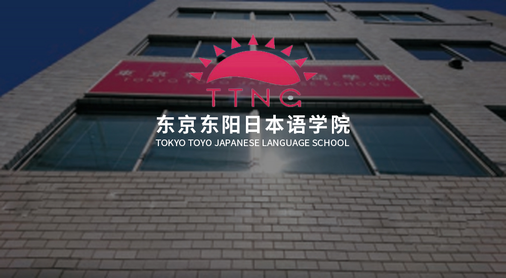 日本东京东阳日本语学院