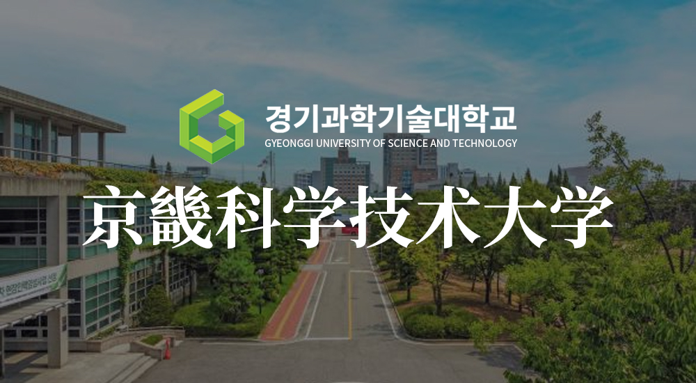 韩国京畿科学技术大学