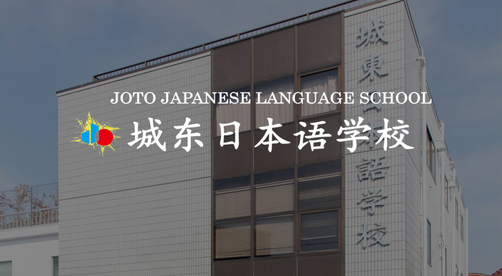 日本城东日本语学校