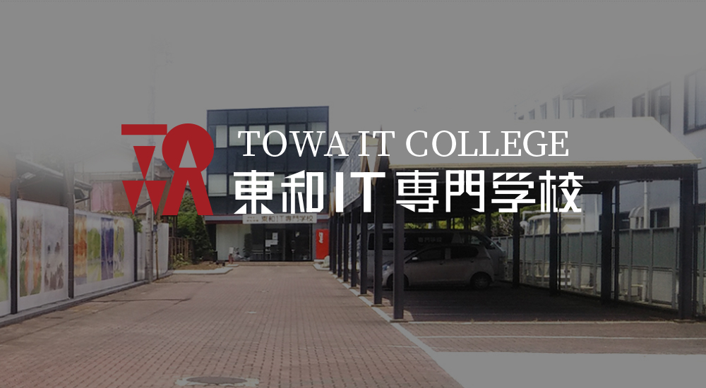 日本東和IT专門学校