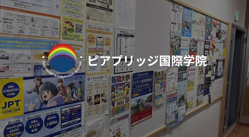 日本ピアプリッジ国際学院