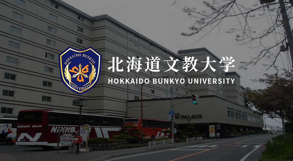 日本北海道文教大学