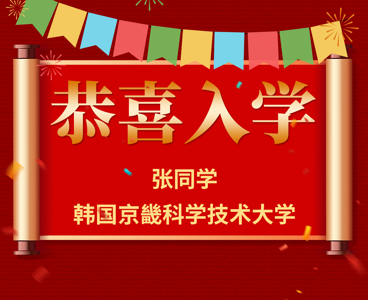 恭喜张同学入学韩国京畿科学技术大学
