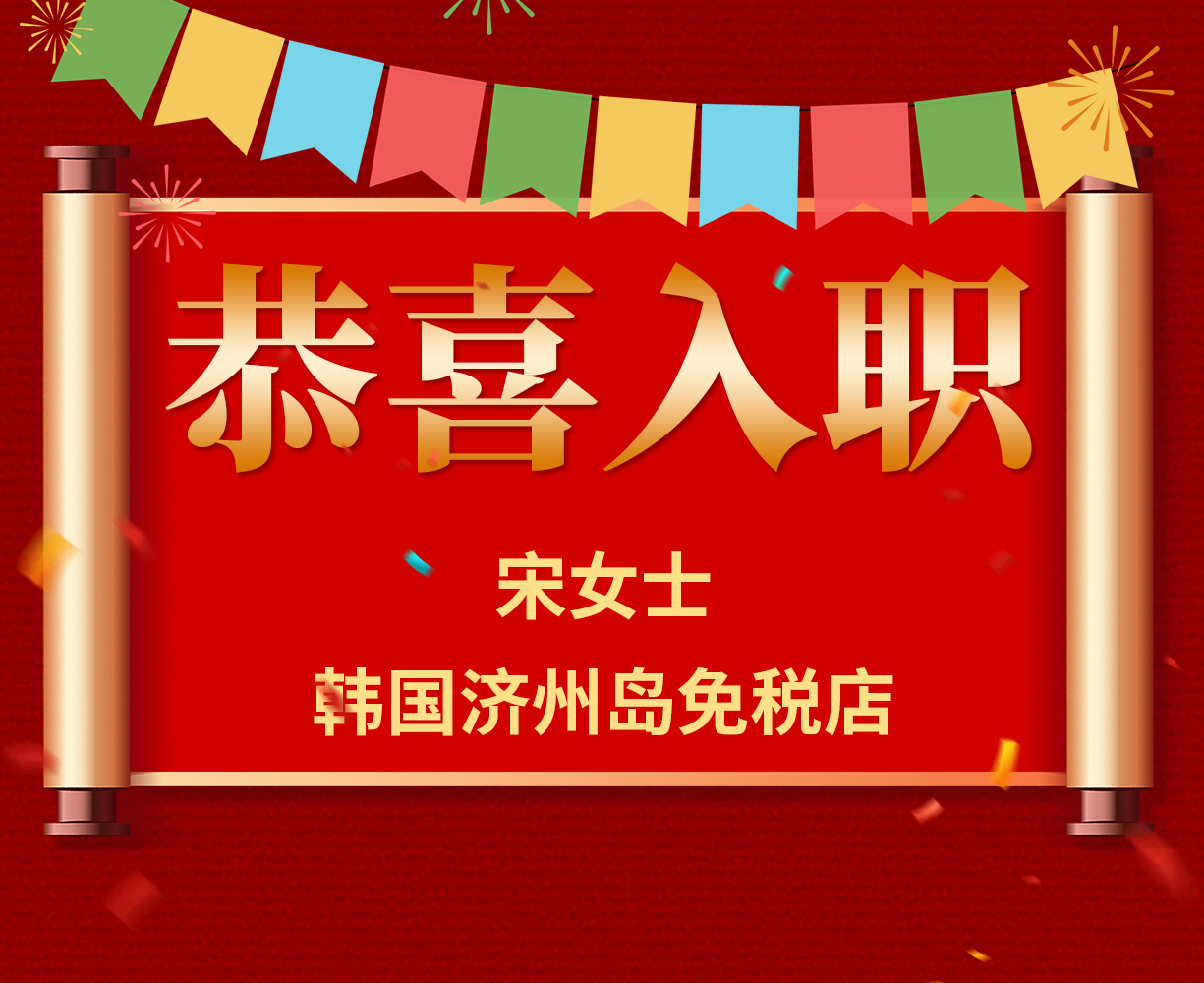 恭喜宋女士入职韩国济州岛免税店