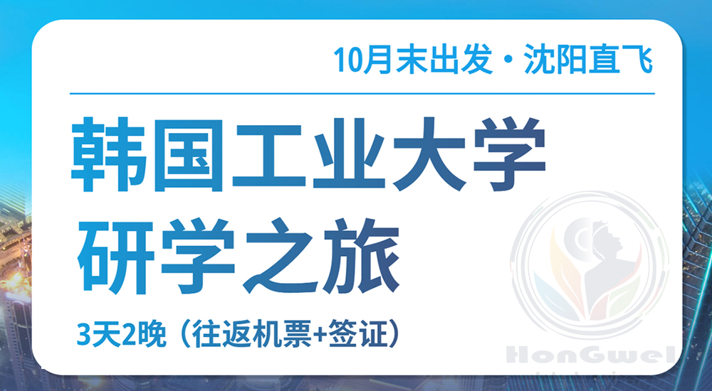韩国工业大学研修之旅(3天2晚)
