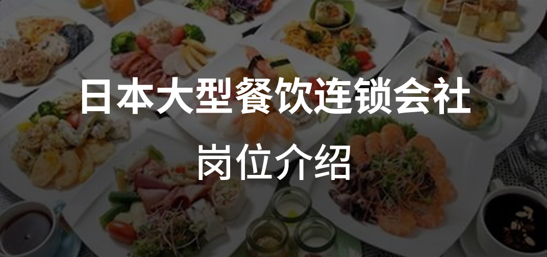 日本大型餐饮连锁会社岗位介绍