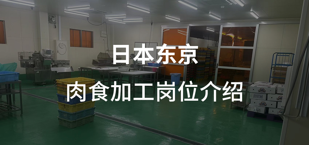 日本东京肉食加工岗位介绍