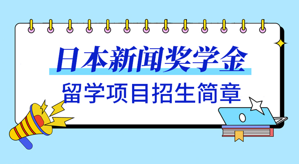 日本新闻奖学金留学项目