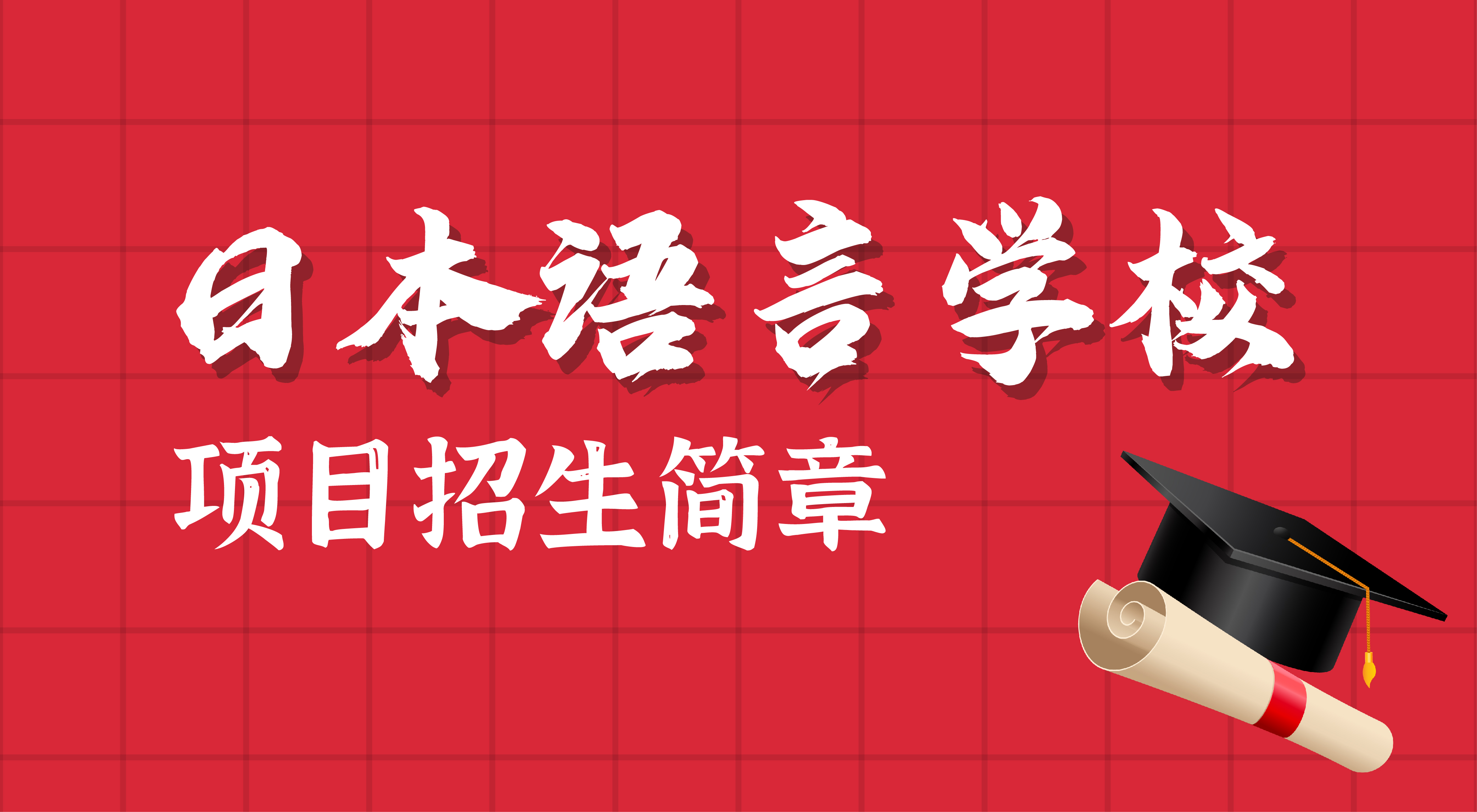 日本语言学校留学招生简章