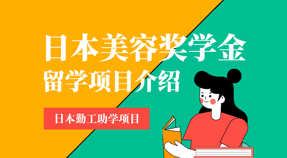 日本美容奖学金留学项目