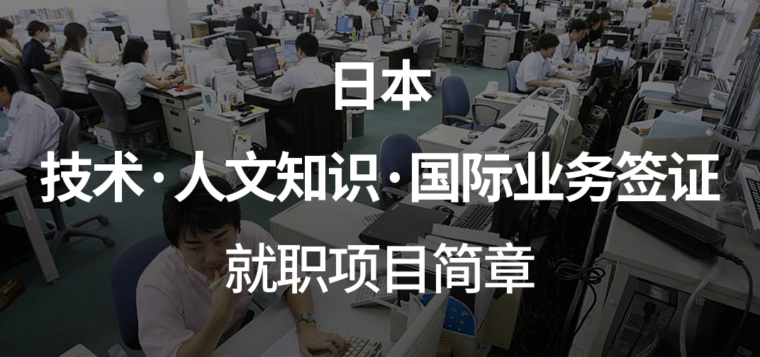 日本技术·人文知识·国际业务签证就职项目简章