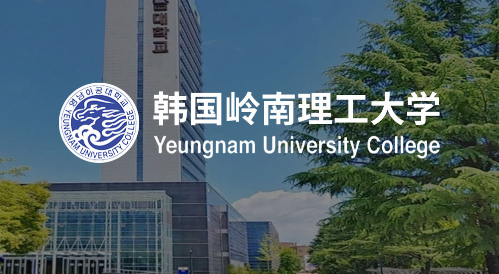 韩国岭南理工大学