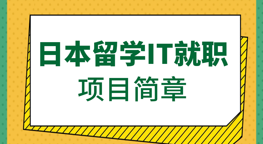日本留学+IT就职项目简章介绍