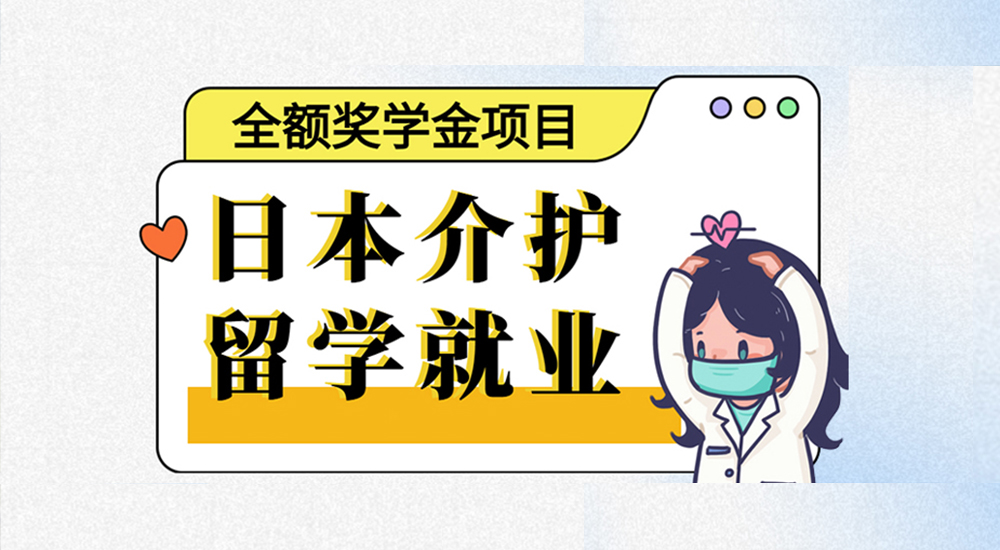 日本介护留学就业全额奖学金项目