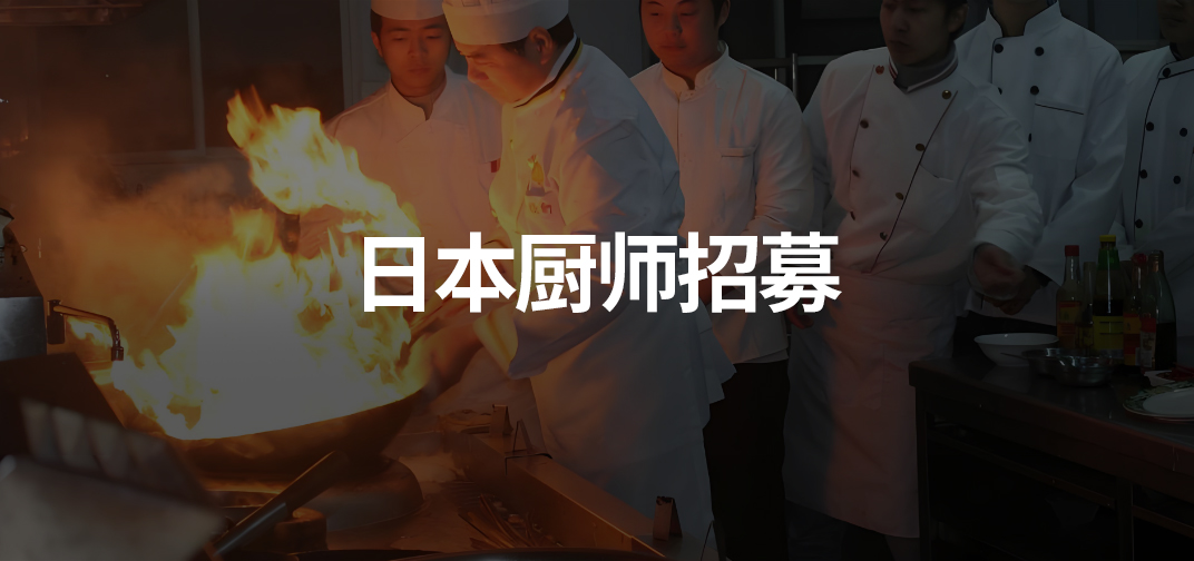 日本橱师岗位介绍