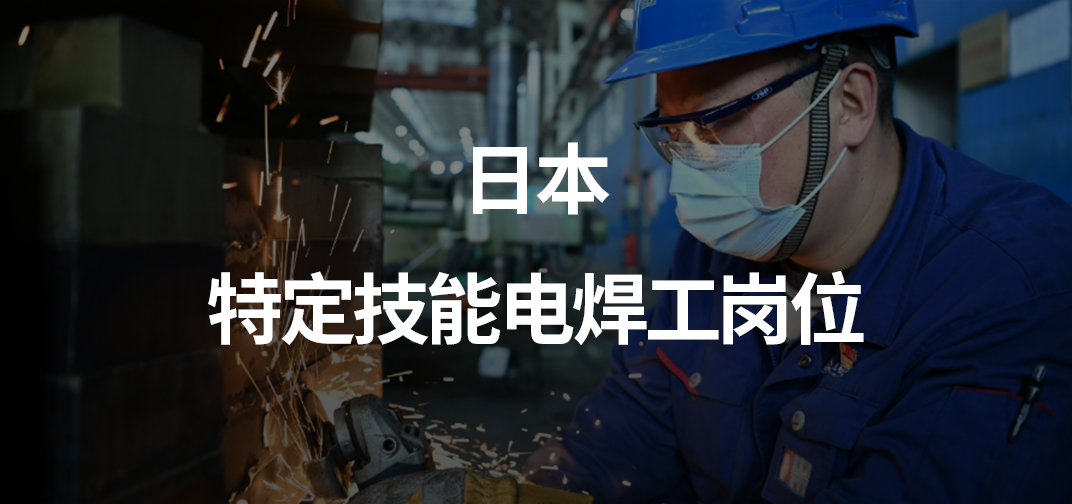 日本特定技能电焊工岗位介绍
