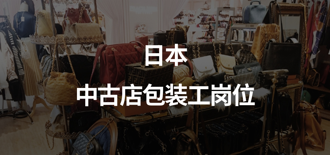日本中古店包装工岗位介绍