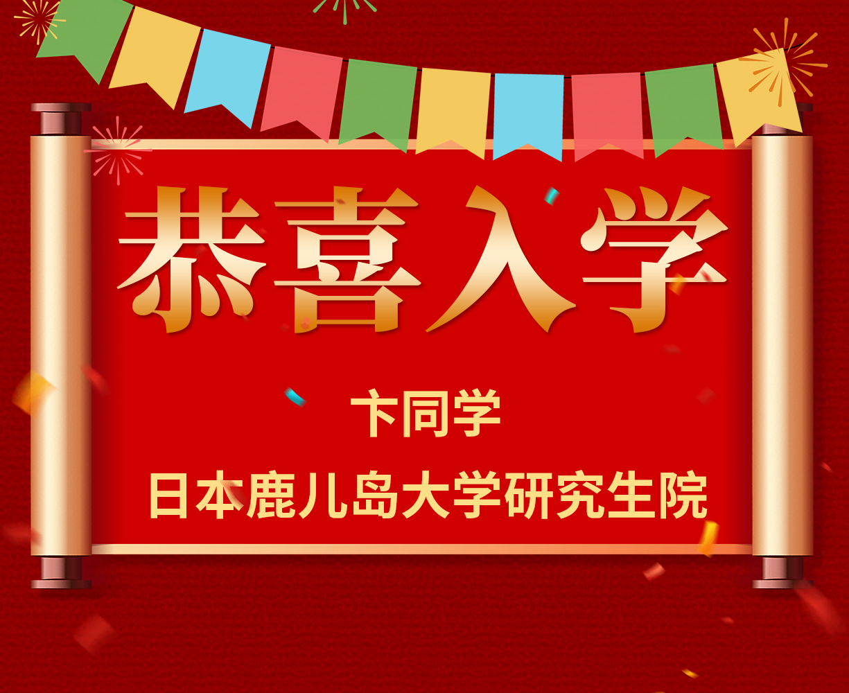 恭喜卞同学入学日本鹿儿岛大学研究生院