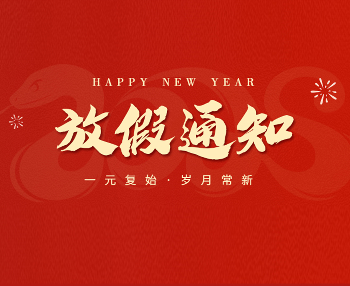 2025年元旦放假通知