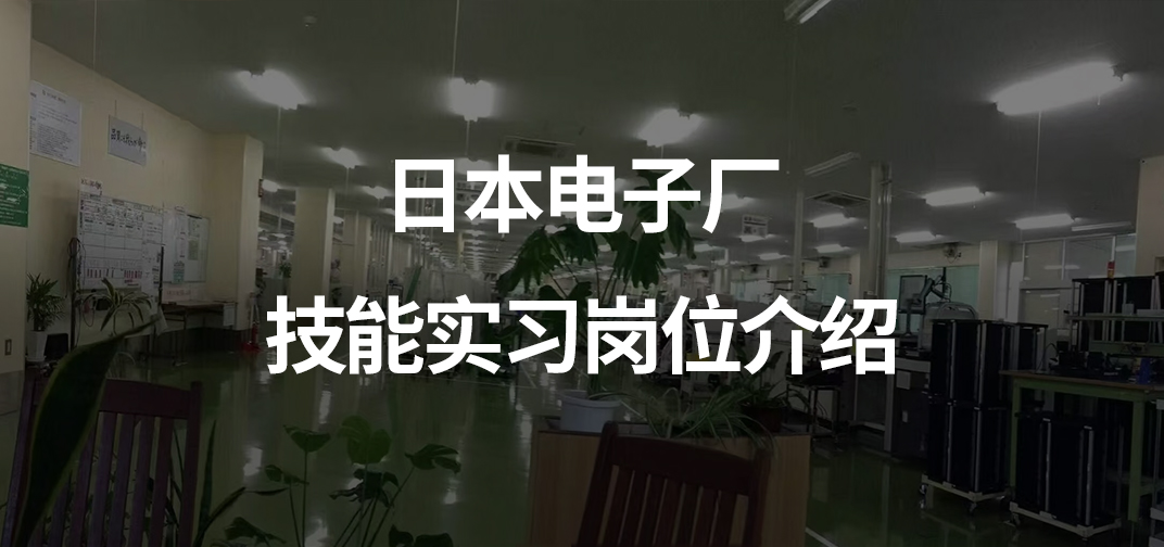 日本电子厂技能实习岗位介绍