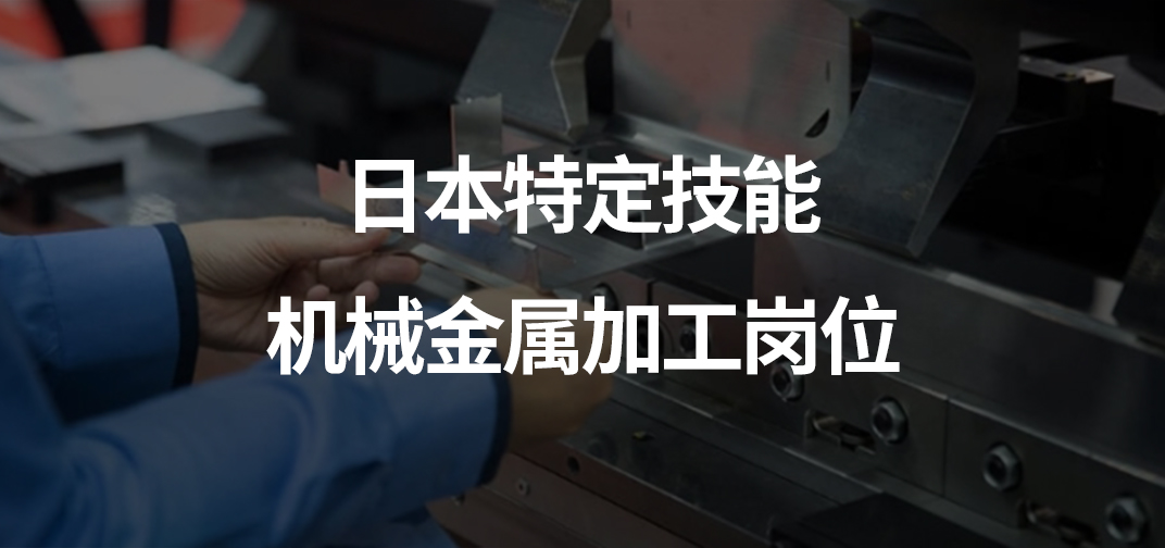 日本特定技能机械金属加工岗位介绍