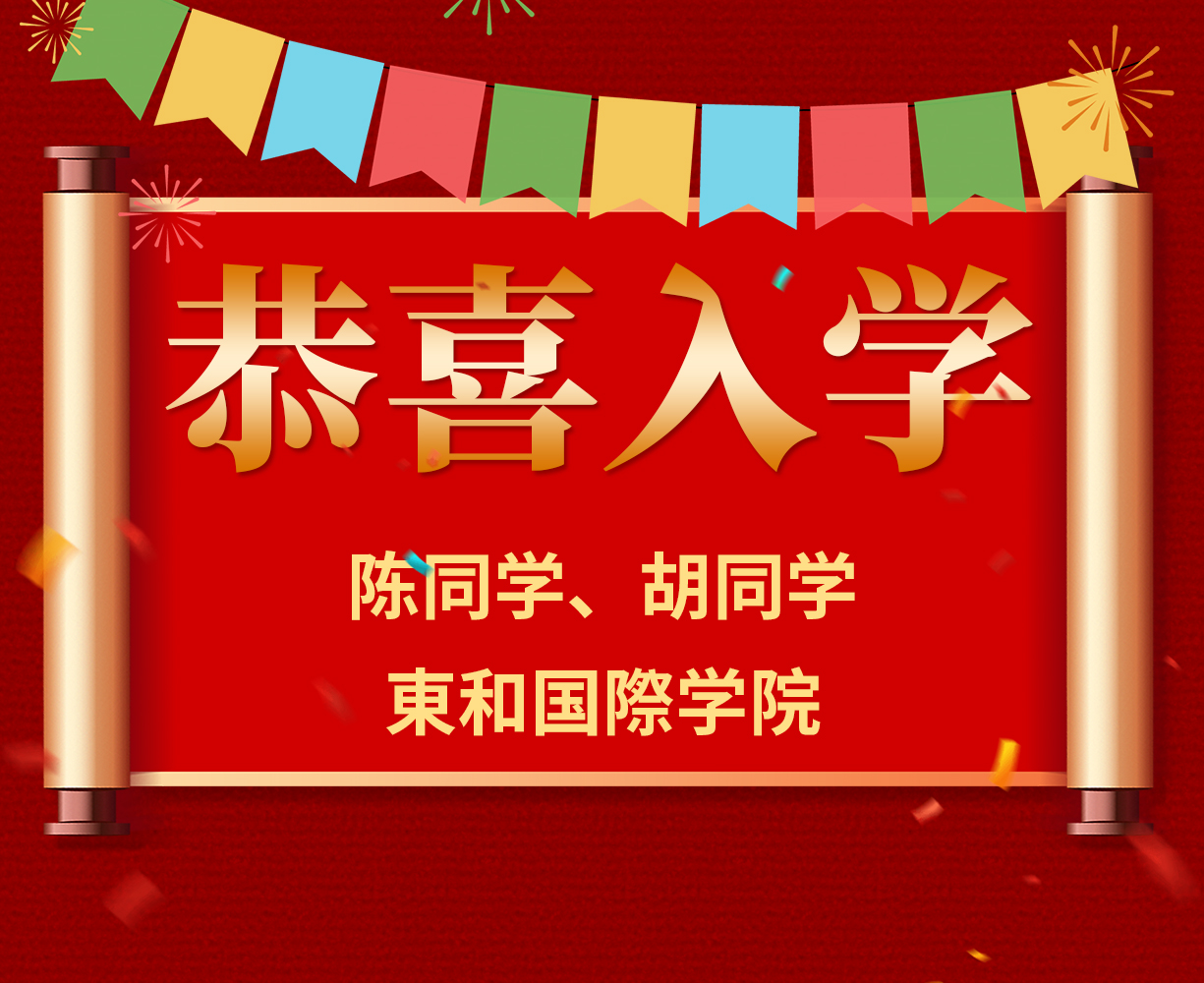 恭喜陈同学、胡同学入学東和国際学院