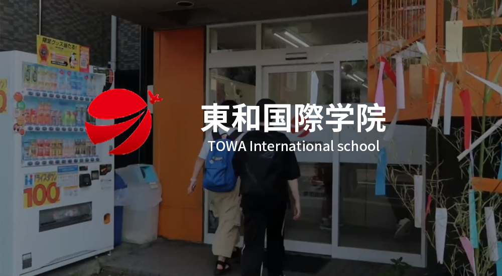 東和国際学院