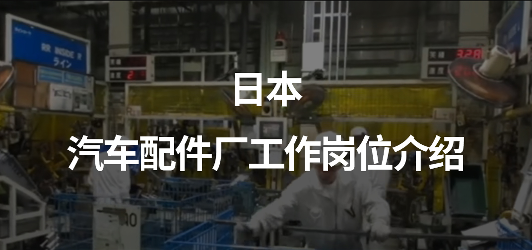 日本汽车配件厂工作岗位介绍