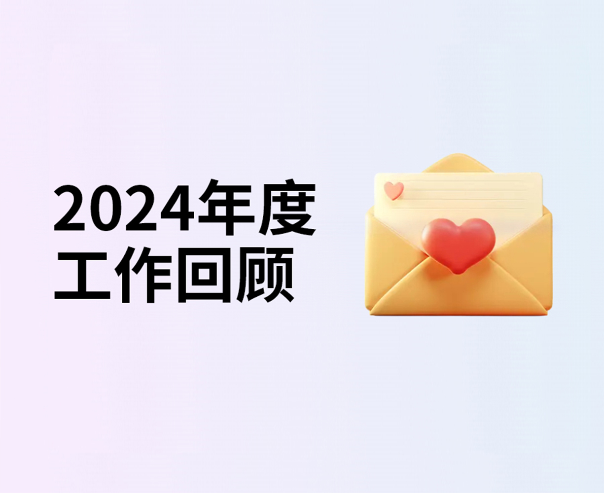 2024年度工作回顾