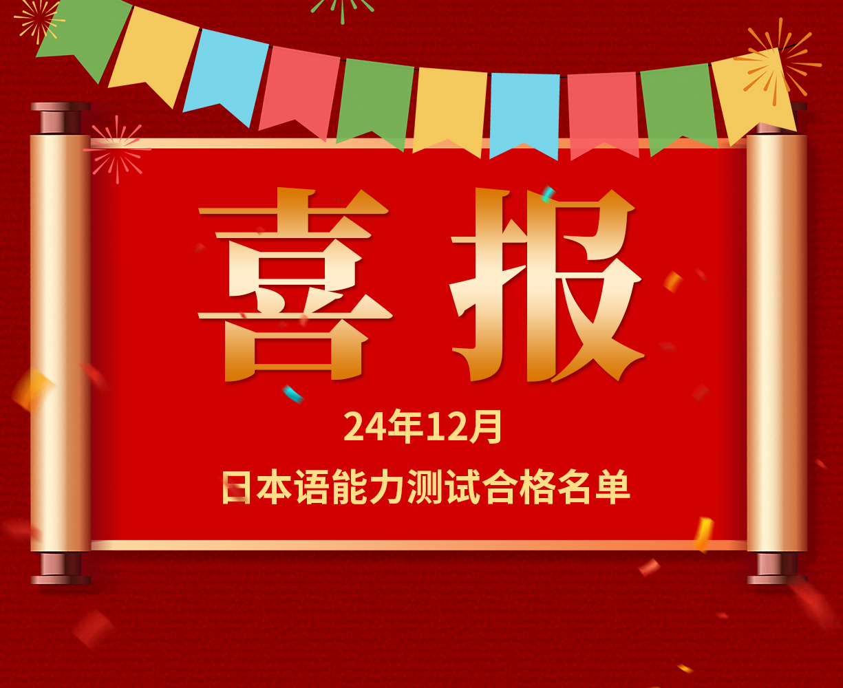 喜报|恭喜12月日语能力考合格的同学们！