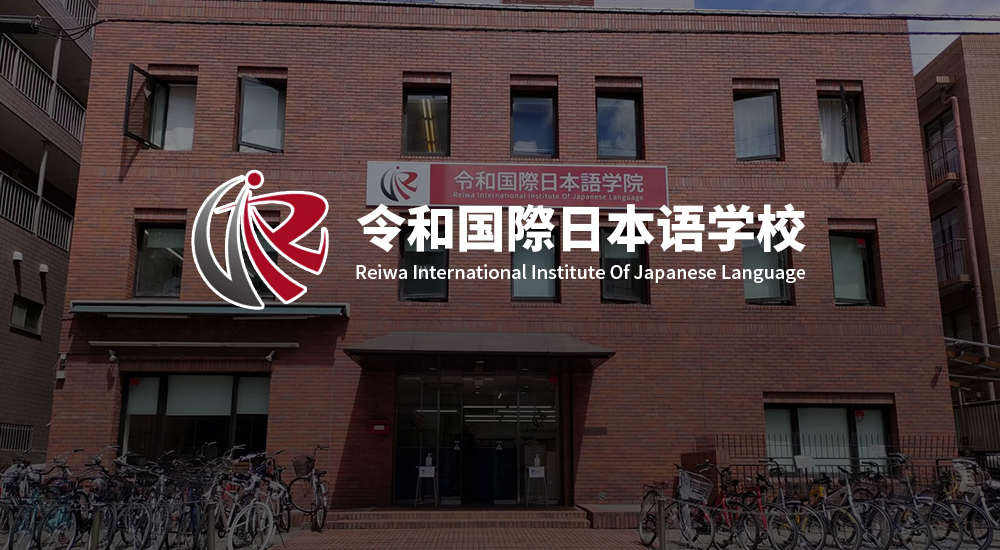 令和国際日本语学校