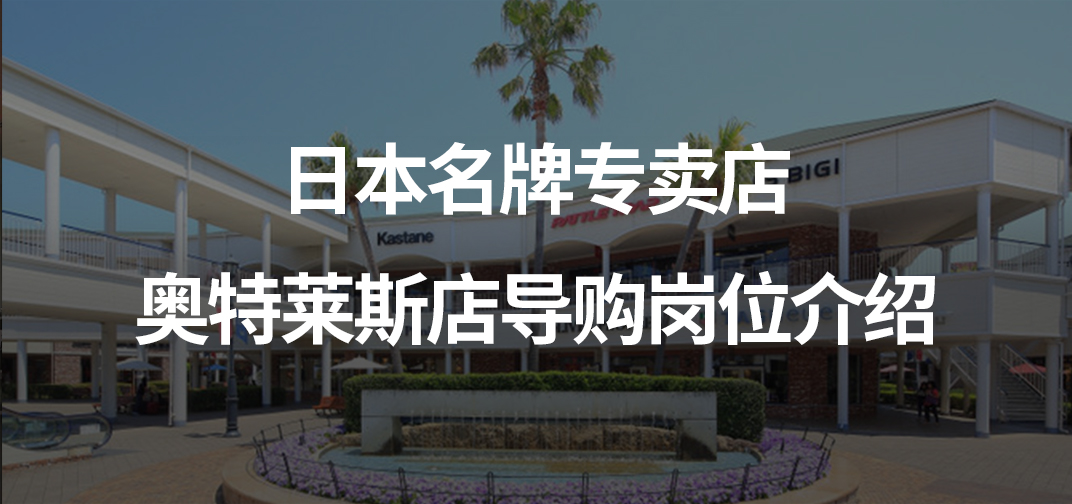 日本名牌专卖店/奥特莱斯店导购岗位介绍