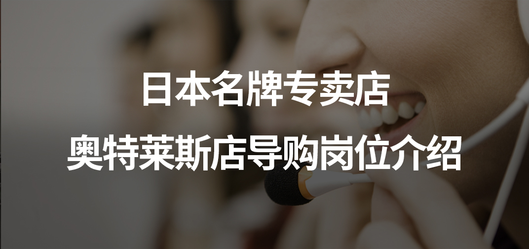 日本电话客服岗位介绍