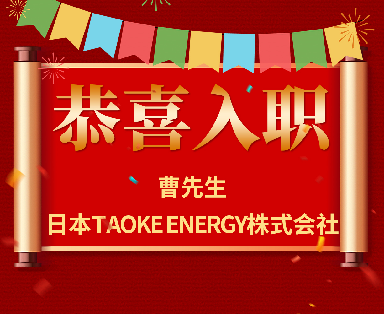 恭喜曹先生入职日本TAOKE ENERGY株式会社