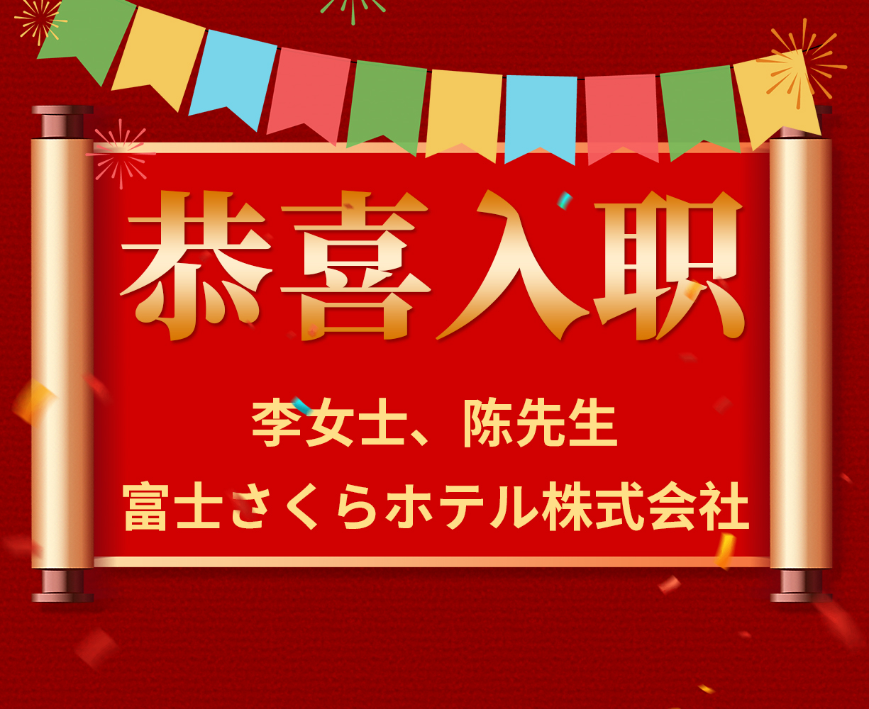 恭喜李女士、陈先生入职日本富士さくらホテル株式会社
