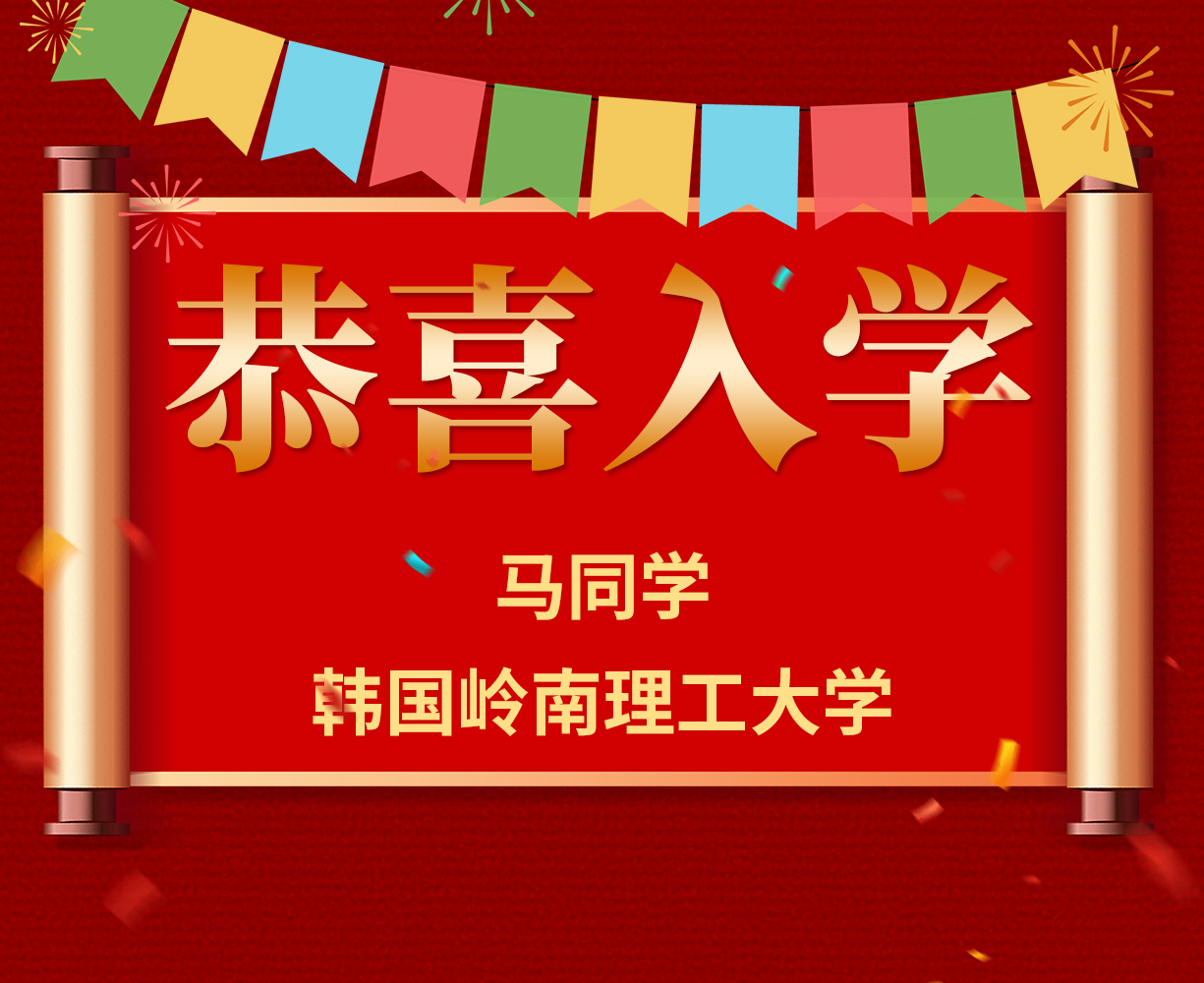 恭喜马同学入学韩国岭南理工大学