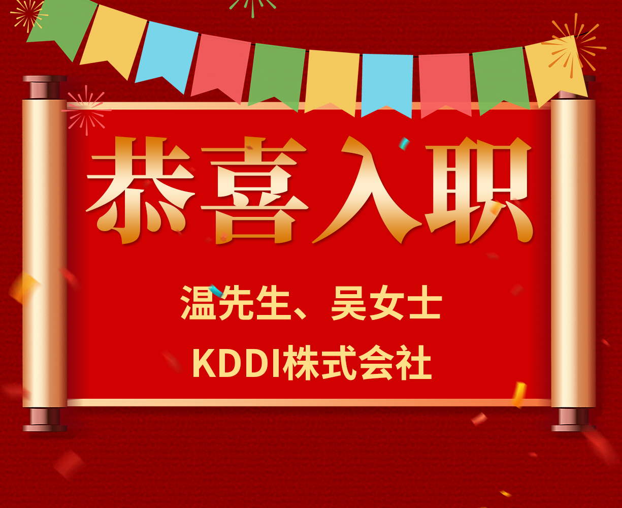 恭喜温先生、吴女士入职日本KDDI株式会社