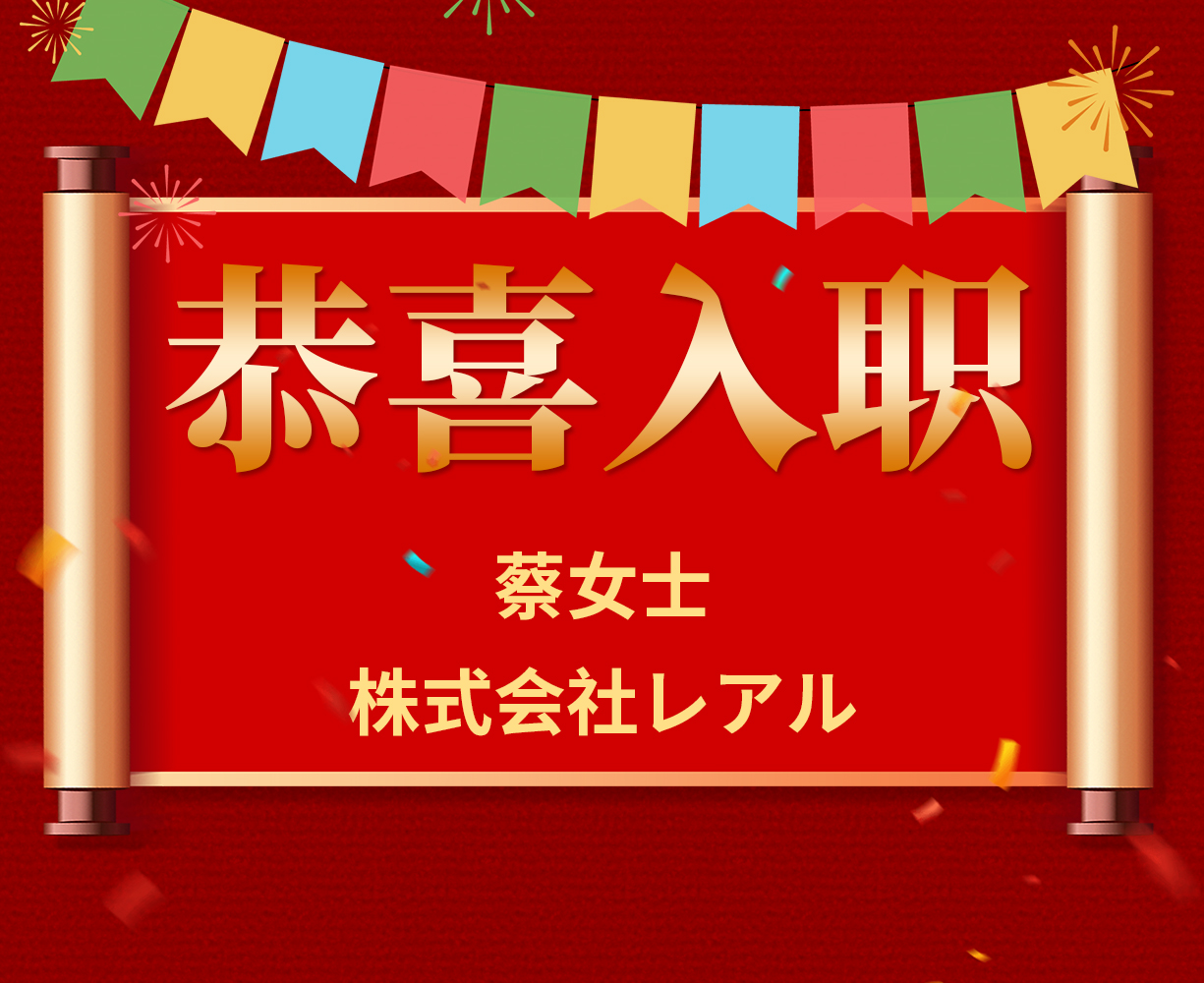 恭喜蔡女士入职日本株式会社レアル