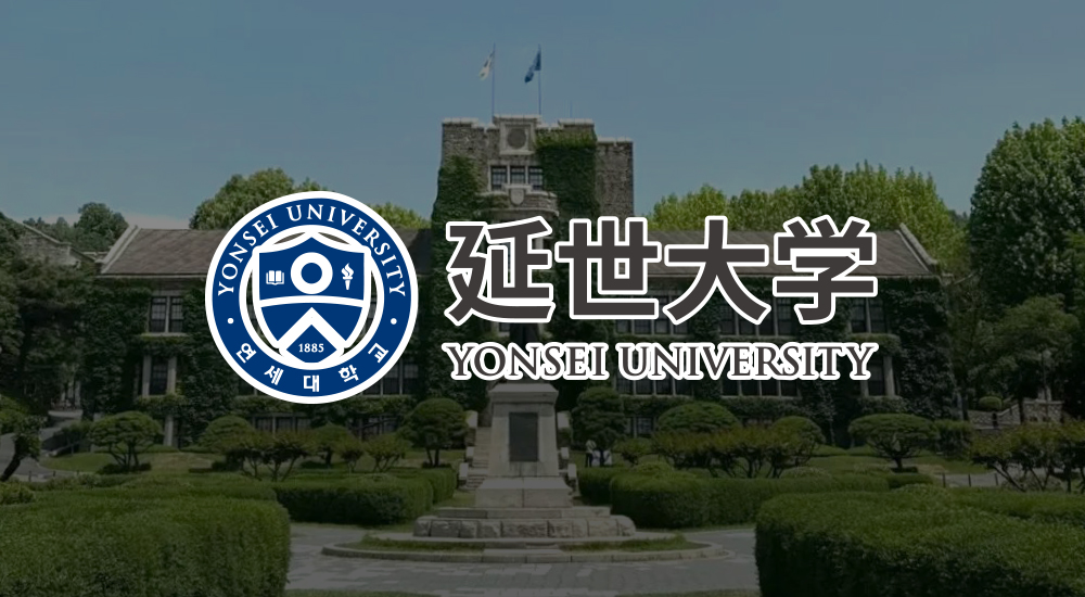 韩国延世大学