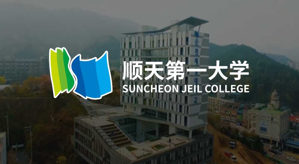 韩国顺天第一大学