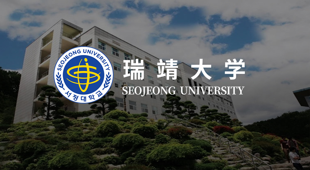 韩国瑞靖大学